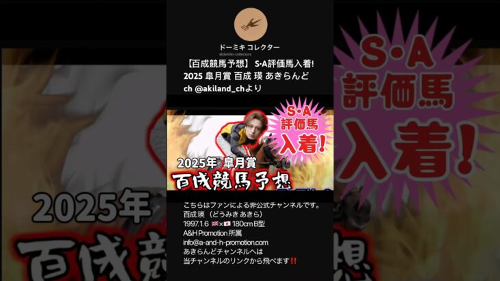 【百成競馬予想】 S•A評価馬入着! 2025 皐月賞 百成 瑛 あきらんどch @akiland_chより #shorts #short #どうみきけいばよそう #競馬 #競馬予想 #的中報告