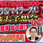 【東スポ競馬ライブ】「フローラS＆マイラーズC2025」香港チャンピオンズデー予想も！ [解説・大坂寅生記者] 4/27(日)12:00～17:00(※途中中断あり) 田原配信へリレー！