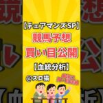 【競馬予想】チェアマンズSP2025買い目予想🏇 #３連複買い目はコメントに #shorts #競馬 #チェアマンズSP #ゆっくり解説 #競馬予想 #シャティン競馬場