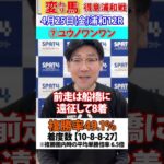 【SPAT4PP】2025･4･25　浦和競馬12R　日刊スポーツ細井記者 変わり馬予想 #競馬 #浦和競馬 #競馬予想