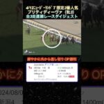 【プリティディーヴァ】ニュージーランドT想定3番人気！全3走ダイジェスト  #競馬  #ニュージーランドトロフィー   #プリティディーヴァ  #shorts