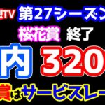 【競馬予想TV 第27シーズン集計】 井内 ３２０％の大的中👏👏👏  桜花賞はサービスレース🌸 番組悲願の１００％へ一直線😁 【桜花賞 終了】