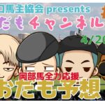 【競馬予想】あおだも予想TV 4/26・27 注目の青葉賞＆フローラS