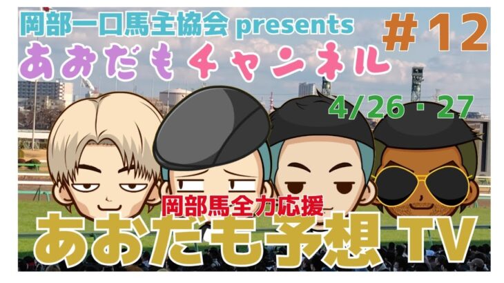 【競馬予想】あおだも予想TV 4/26・27 注目の青葉賞＆フローラS