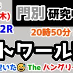 【門別競馬研究中😏】お腹が空いた😅 The ハングリー予想😤【2025.4.24 門別12R エトワール賞】