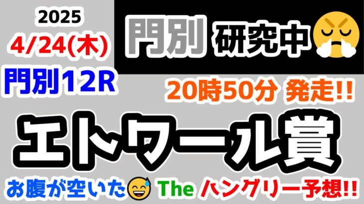 【門別競馬研究中😏】お腹が空いた😅 The ハングリー予想😤【2025.4.24 門別12R エトワール賞】