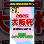 【本命•馬券W的中】【大阪杯 2025】低資金競馬が選ぶ本命馬を発表！《本編は関連動画から🌟》#大阪杯 #予想 #競馬女子 #shorts