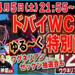【ドバイWCデー特別配信】21時55分スタート！世界一ゆる〜い感覚で世界一リッチなWCデーを松浪記者＆明神記者と楽しもう！！【東スポ競馬LIVE】