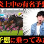 【競馬検証】炎上中のXで大人気の予想家の有料予想通りに2日間賭けてみた結果…【桜花賞】