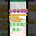#しらさぎ賞　#浦和競馬場　#競馬予想 　#excel 　#チャンネル登録お願いします 　#全馬券種対応型予想家 #高評価お願いします #フォローお願いします