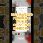 #エトワール賞#excel #競馬予想 #競馬 #門別競馬場 #ホッカイドウ競馬 #独自指数予想家 #全馬券種対応型予想家 #勝負レース #チャンネル登録お願いします #高評価お願いします