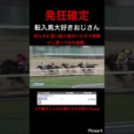 【ギャンブラーの鏡】この額の単勝でこれだけ騒げるのは才能　#競馬 #競馬予想 #jra #地方競馬 #ギャンブル #ウマ娘 #ウマ娘プリティーダービー
