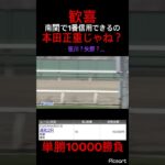 【最強】南関は迷ったら本田正重の単勝買えばいいんですよ #競馬 #競馬予想 #jra #地方競馬 #ギャンブル #ウマ娘 #ウマ娘プリティーダービー