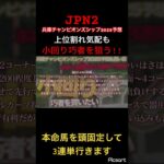 【兵庫チャンピオンズシップ】園田競馬は小回り巧者を買え！混戦を断ち切る頭固定の本命はこちら　#競馬 #競馬予想 #jra #地方競馬 #園田競馬 #ギャンブル #ウマ娘プリティーダービー #ウマ娘