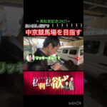 💦お、惜しい！！！#お笑い芸人 #jra #競馬予想 #中京競馬場 #高松宮記念2025 #毎日杯 #日経賞 #重賞 #shorts #切り抜き