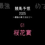 【競馬予想】桜花賞　 #競馬予想 #阪神 #shorts