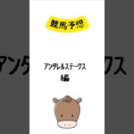 アンタレスステークスの予想 #競馬 #競馬予想 #shorts