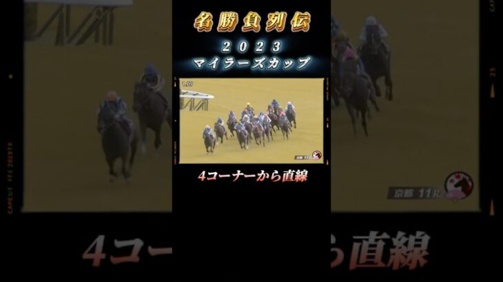 競馬名勝負【マイラーズカップ】#競馬 #名勝負 #競馬予想 #マイラーズカップ #中央競馬予想 #shorts