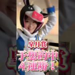 北村美香の競馬予想がやばすぎる！#競馬予想 #予想的中 #shorts