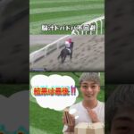 脳汁止まらん🤤　#競馬 #競馬予想 #地方競馬 #投資 #副業 #お金を増やす #ギャンブル #裏技 #サラリーマン #shorts