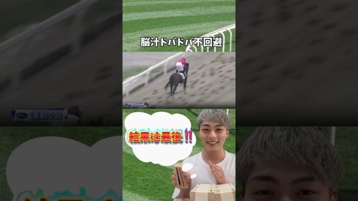 脳汁止まらん🤤　#競馬 #競馬予想 #地方競馬 #投資 #副業 #お金を増やす #ギャンブル #裏技 #サラリーマン #shorts
