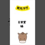 青葉賞の予想 #競馬 #競馬予想 #shorts