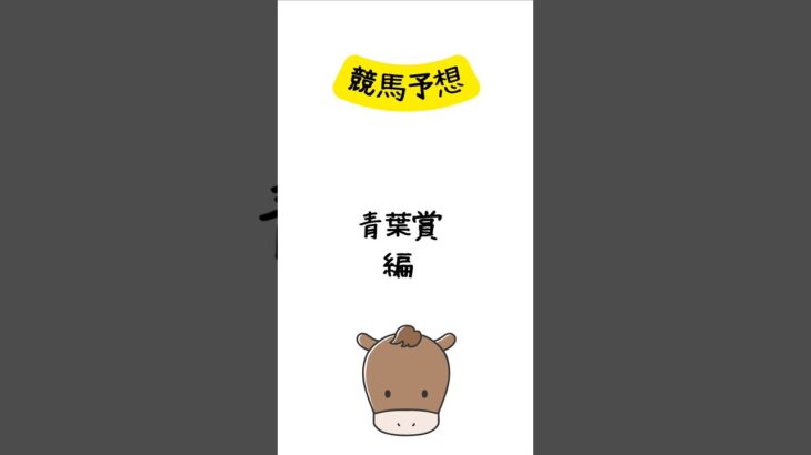 青葉賞の予想 #競馬 #競馬予想 #shorts