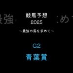 【競馬予想】青葉賞 #競馬予想 #東京 #shorts