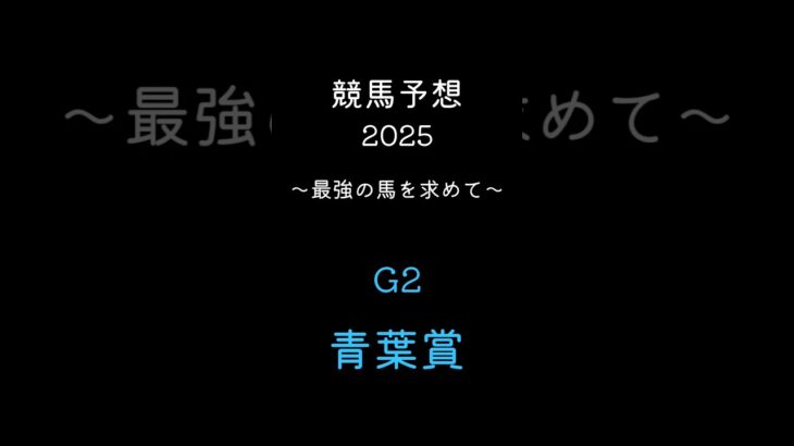 【競馬予想】青葉賞 #競馬予想 #東京 #shorts