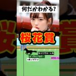 伝説の桜花賞ゴール再現図クイズ #shorts