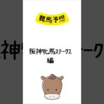 阪神牝馬ステークスの予想 #競馬 #競馬予想 #shorts