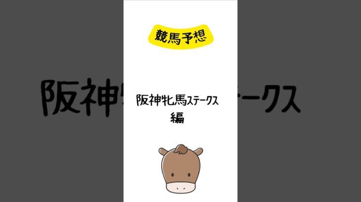 阪神牝馬ステークスの予想 #競馬 #競馬予想 #shorts