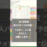 #turnupthenight #edm #競馬予想 #music #バナ〜ナ#BANAAANA#素人#G1#桜花賞 ＃競馬#阪神競馬場