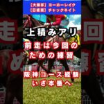 【桜花賞】ビップデイジー #予想 #競馬 #回収率 #競馬予想