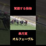 覚醒する怪物オルフェーヴル【皐月賞】#競馬#予想#馬券