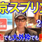 東京スプリント２０２５【大井競馬予想】ワンチャン紛れもあるスプリント指定交流重賞！？