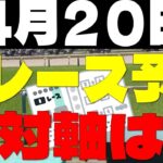 【競馬予想】４月２０日全レース軸馬予想（中央競馬）