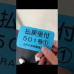 帯馬券の取り方①②#競馬 #競馬予想 #中央競馬予想