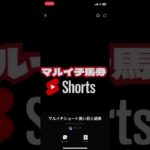 #競馬予想#馬券