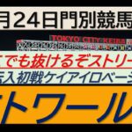 【競馬予想】エトワール賞～２０２５年４月２４日 門別競馬場 ：４－２３