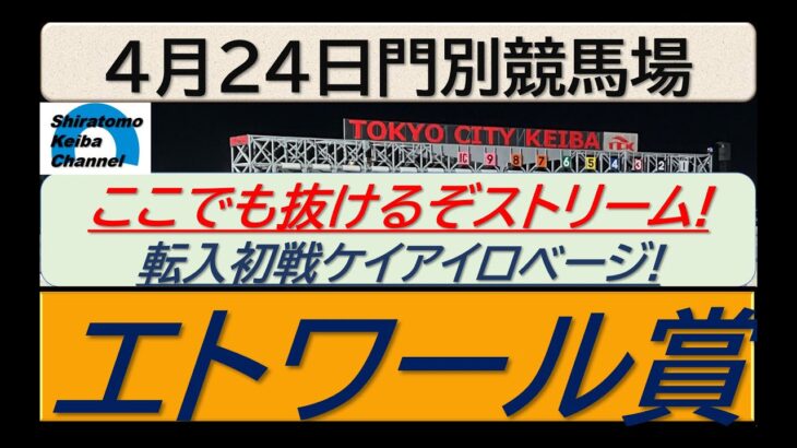 【競馬予想】エトワール賞～２０２５年４月２４日 門別競馬場 ：４－２３