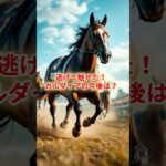 逃げて魅せた！ガルダイアの意外な素顔とは？ #競馬 #競馬雑学 #競馬予想