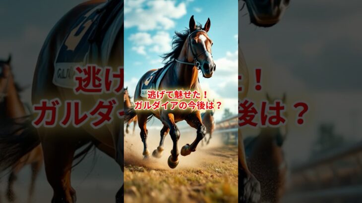 逃げて魅せた！ガルダイアの意外な素顔とは？ #競馬 #競馬雑学 #競馬予想