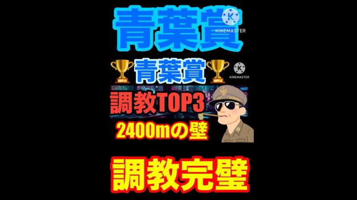 【青葉賞】ダービーまで頂くぜ#フローラステークス #マイラーズカップ #天皇賞春 #競馬 #競馬予想