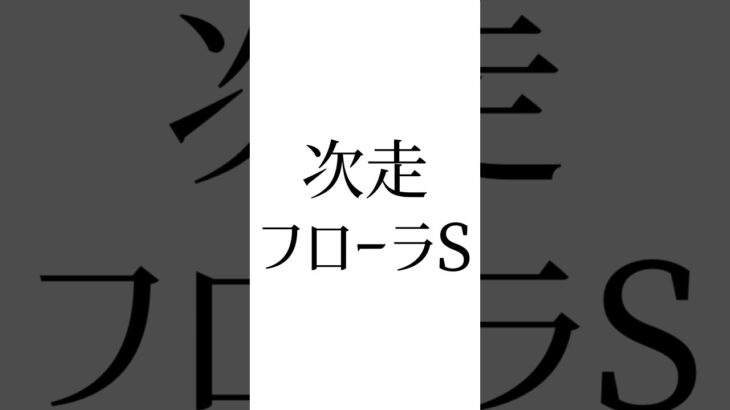 【皐月賞結果】 #ミュージアムマイル #クロワデュノール #マスカレードボール #競馬 #競馬予想 #ウマ娘 #皐月賞 #フローラステークス