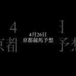 京都競馬予想 #競馬 #京都競馬 #中央競馬予想
