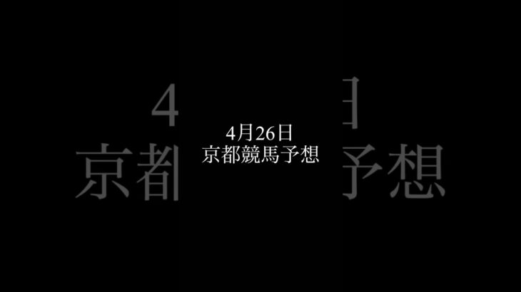 京都競馬予想 #競馬 #京都競馬 #中央競馬予想