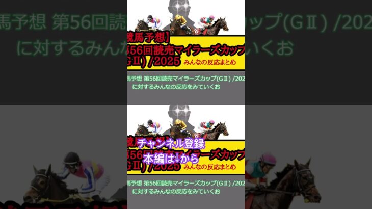 マイラーズカップ予想みんなの反応まとめ#競馬 #競馬予想 #田口貫太 #ジュンブロッサム#ロングラン