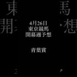 青葉賞まで全予想 #競馬 #競馬予想 #青葉賞 #中央競馬 #中央競馬予想