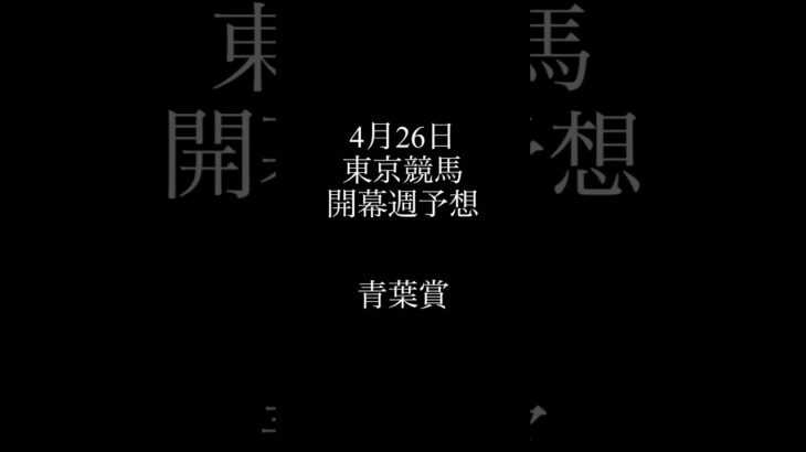 青葉賞まで全予想 #競馬 #競馬予想 #青葉賞 #中央競馬 #中央競馬予想